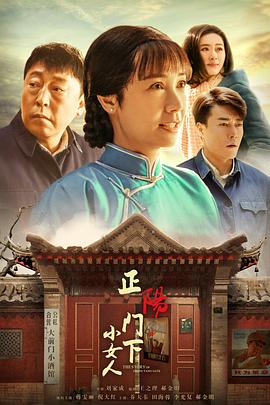 正阳门下 1-2 正阳门下小女人 (2013-2018) / 爷们是怎样炼成的 / The Story Of Zheng Yang Gate / 4K.UHD.2160P（阿里云盘资源）