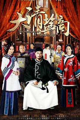 大清盐商 (2014) / The Merchants of Qing Dynasty / 4K.UHD.2160P（阿里云盘资源）