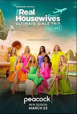 全明星娇妻秀 第三季 The Real Housewives Ultimate Girls Trip Season 3 (2023) / The.Real.Housewives.Ultimate.Girls.Trip.S03.2160p.PCOK.WEB-DL.x265.8bit.SDR.DDP5.1-NTb[rartv]