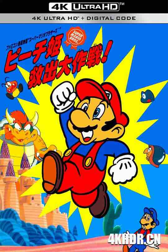 超级马里奥兄弟：拯救碧琪公主大作战 スーパーマリオブラザーズ ピーチ姫救出大作戦! (1986) / Super Mario Brothers Great Mission to Rescue Princess Peach / 4K动画片下载 / [FemboyFilms] Super Mario Bros - The Great Mission to Rescue Princess Peach [16mm Rest