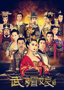 武媚娘传奇 (2014) / 武则天 / 武则天传奇 / 少女武则天 / The Empress of China / The.Empress.of.China.2014.4K.WEB-DL.H265.AAC-DHTCLUB（阿里云盘资源）