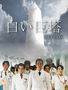 白色巨塔 白い巨塔 (2003) / Shiroi Kyotou / The Ivory Tower / The.Great.White.Tower.2003.2160p.WEB-DL.H265.AAC-LeagueWEB（阿里云盘资源）