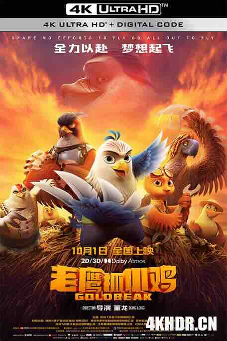 老鹰抓小鸡 (2021) / Goldbeak / Eagles and Chickens: Goldbeak / 4K动画片下载 / Gold.Beak.2021.2160p.WEB-DL.H265.HDR.DDP5.1