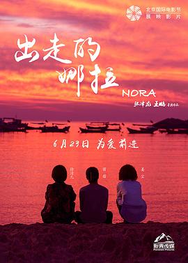出走的娜拉 (2018) / Nora / 4k
