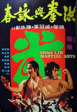 洪拳与咏春 洪拳與詠春 (1974) / Shaolin Martial Arts / 4K