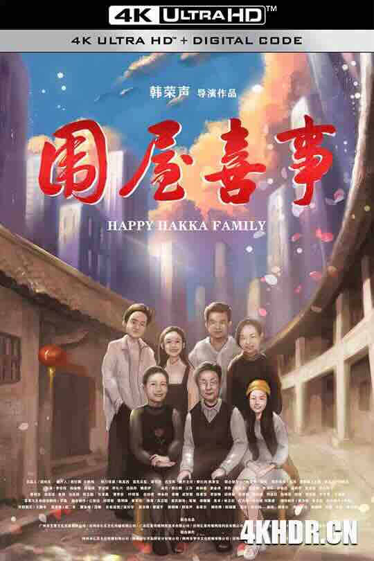 围屋喜事 (2020) / Happy Hakka Family / 4K电影下载 / Happy.Hakka.Family.2020.2160p.WEB-DL.H265.EDR.DDP2.0
