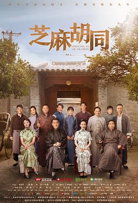 芝麻胡同 (2019) / Memories of Peking / 4K电视剧下载