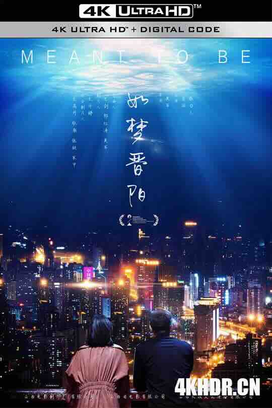 如梦晋阳 (2020) /卜娜娜 / Meant to be / 4K电影下载 / Meant.to.be.2020.2160p.WEB-DL.H265.60fps.DDP5.1