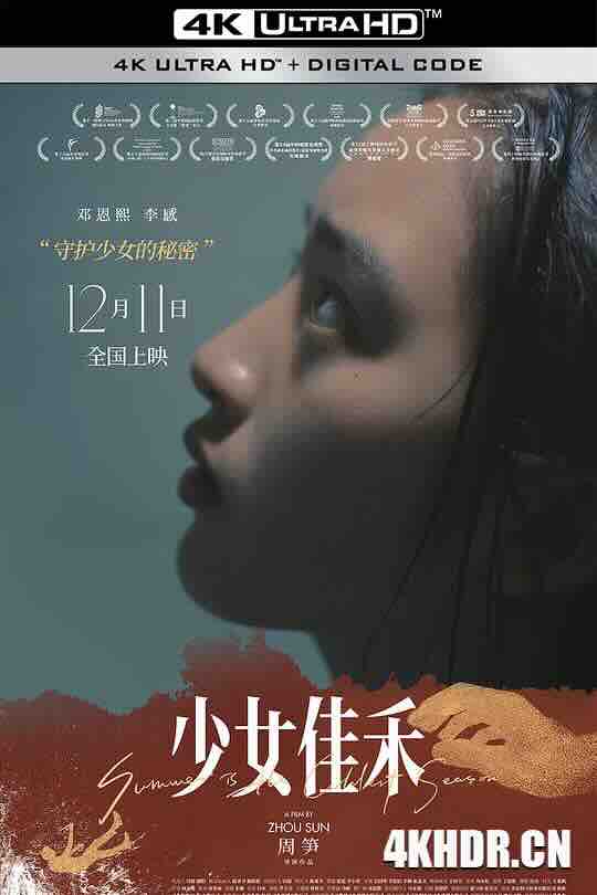 少女佳禾 (2019) / 佳禾 / Becoming Li Jiahe / Summer is the Coldest Season / 4K电影下载 / Summer.is.the.Coldest.Season.2020.2160p.WEB-DL.H265.EDR.DDP5.1