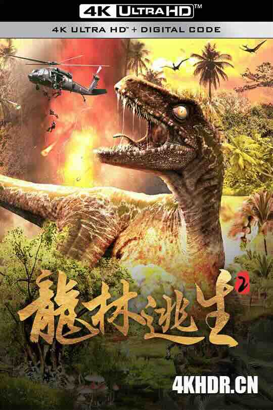 龙林逃生2 (2021) / 4K电影下载 / Escape.From.Dinosaur.Forest.2.2024.2160p.WEB-DL.H265.AAC