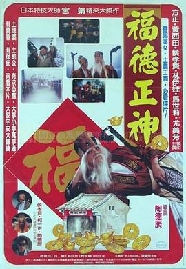 福德正神 (1986)