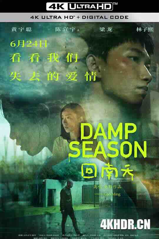 回南天 (2020) / Damp Season / 4K电影下载 / Damp.Season.2020.60FPS.2160p.WEB-DL.H265.10bit.AAC