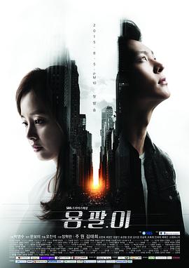 龙八 용팔이 (2015) / 龙八夷 / 龙臂 / Yong Pal / Yong82 / 韩剧下载
