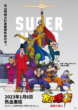 龙珠超：超级人造人 ドラゴンボール超 スーパーヒーロー (2022) / 龙珠超：超级英雄 / 龙珠超：布罗利 续