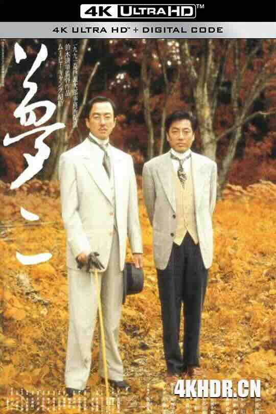 梦二 夢二 (1991) / Yumeji / 4K电影下载 / Yumeji.1991.2160p.UHD.BluRay.x265.10bit.FLAC.2.0