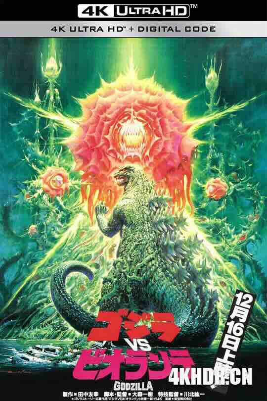 哥斯拉VS碧奥兰蒂 ゴジラvsビオランテ (1989) / 哥斯拉之真假对决 / Gojira tai Biorante / Gojira Vs Biorante / Godzilla.vs.Biollante.1989.JPN.UHD.BluRay.2160p.FLAC.2.0.HEVC.REMUX