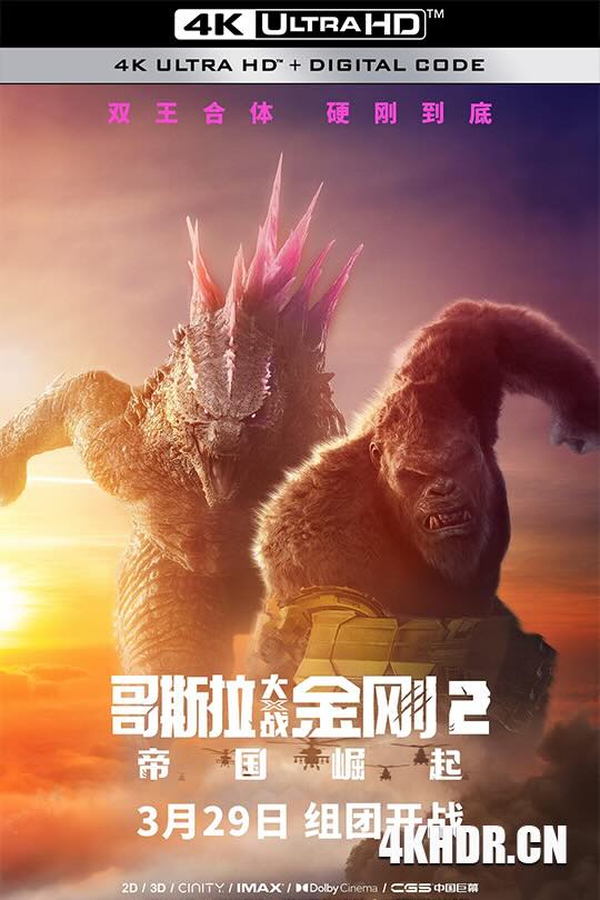 哥斯拉大战金刚2：帝国崛起 Godzilla x Kong: The New Empire (2024) / 哥斯拉×金刚：新帝国(港) / 哥吉拉与金刚：新帝国(台) / 哥斯拉大战金刚2 / 金刚之子 /