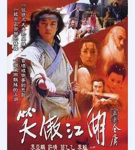 [中国大陆]笑傲江湖 (2001)