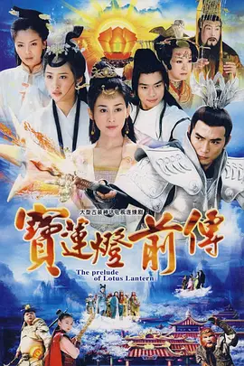 [中国大陆]宝莲灯前传 (2009) /Lotus Lantern Prequel