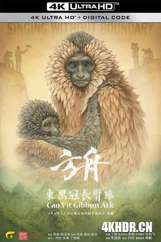方舟·东黑冠长臂猿 (2019) / Cao vit gibbon's ark