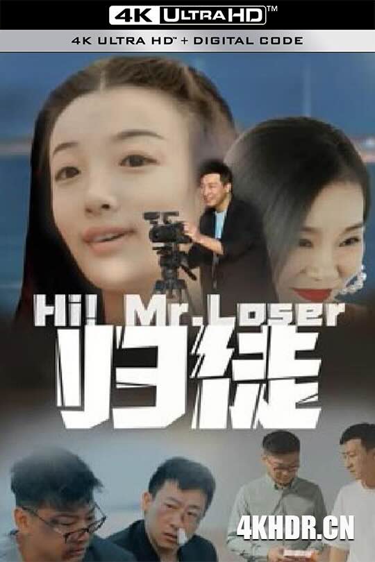 归徒 (2024) / Hi.Mr.Loser.2024.2160p.WEB-DL.H265.AAC