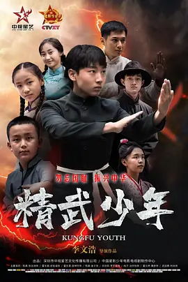 精武少年 (2024) kungfu youth