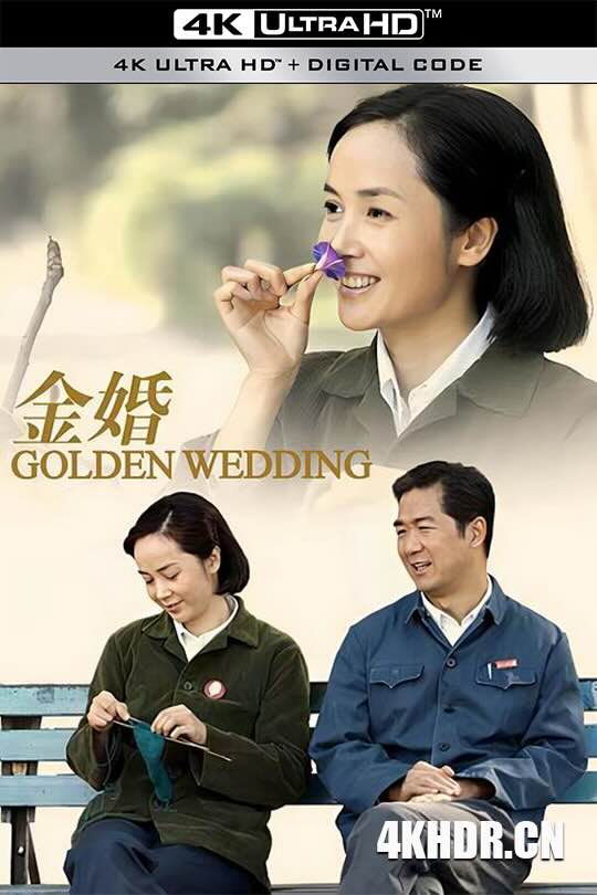 金婚 (2007) Jinhun/Gold Marriage