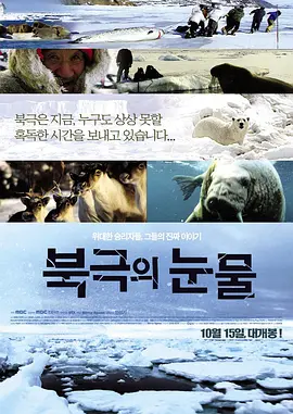 北极的眼泪 북극의 눈물 (2009) Tears in the Arctic