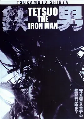 铁男1：金属兽 鉄男 (1989) 铁男/金属兽/铁男1- 金属兽