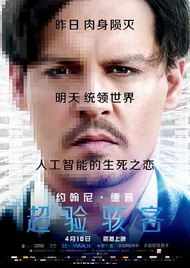 超验骇客 Transcendence (2014) 超越潜能(港)/全面进化(台)/超越