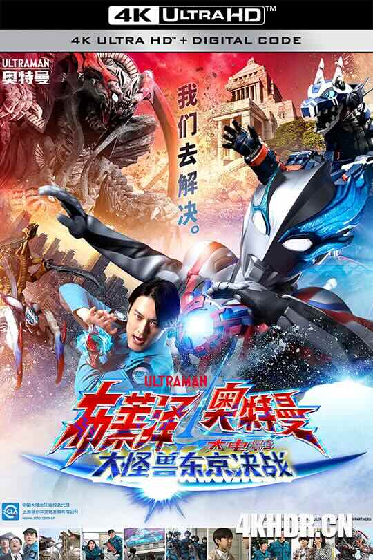 布莱泽奥特曼 大电影 大怪兽东京决战 ウルトラマンブレーザー THE MOVIE 大怪獣首都激突 (2024) Ultraman Blazar the Movie: Tokyo Kaiju Showdown/布莱泽奥特曼