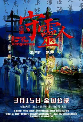 古堡守灵人 (2024) Search for the Vengeance