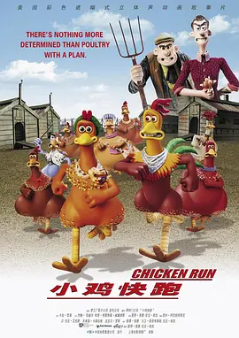 小鸡快跑 Chicken Run (2000) 咪走鸡(港)/落跑鸡(台)/酷鸡大逃亡