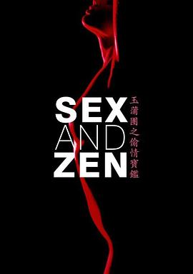 玉蒲团之偷情宝鉴 玉蒲團之偷情寶鑑 (1991) Sex and Zen