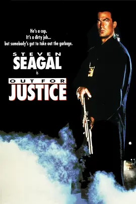 为了正义 Out for Justice (1991) 法外出击/边缘煞星
