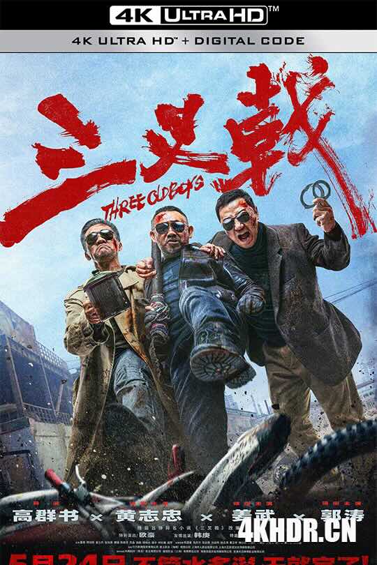 三叉戟 (2024) 中国警察/Three Old Boys