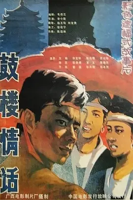鼓楼情话 (1987)