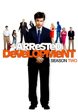 发展受阻 第二季 Arrested Development Season 2 (2004)