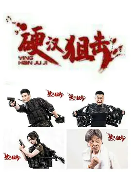 硬汉狙击 (2024)