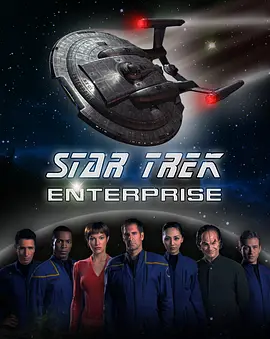 星际旅行：进取号 1-4季 Star Trek: Enterprise Season 1 (2001) 星际迷航：企业号 第一季/星空奇遇记(港)：进取号 第一季/星际争霸战(台)：进取号 第一季