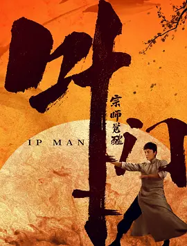 叶问宗师觉醒 (2021) 叶问之宗师觉醒/Ip Man: The Awakening