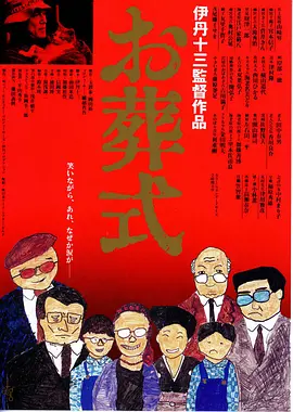 葬礼 お葬式 (1984) 江湖白事/丧礼/Death, Japanese Style