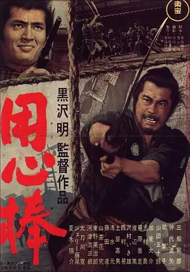 用心棒 (1961) 大镖客/保镖/The Bodyguard