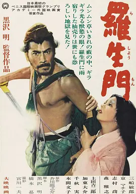 罗生门 羅生門 (1950) Rashomon