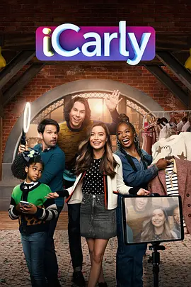 爱卡莉 第一季 iCarly Season 1 [2021][美国][豆瓣: ] 爱卡莉 复活版/网络小主播