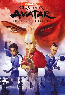 降世神通 1-3季 Avatar: The Last Airbender Season 1 [2005][美国][豆瓣: 9.2] Avatar - The Last Airbender/降世神通/降世神通：最后的气宗 第一季