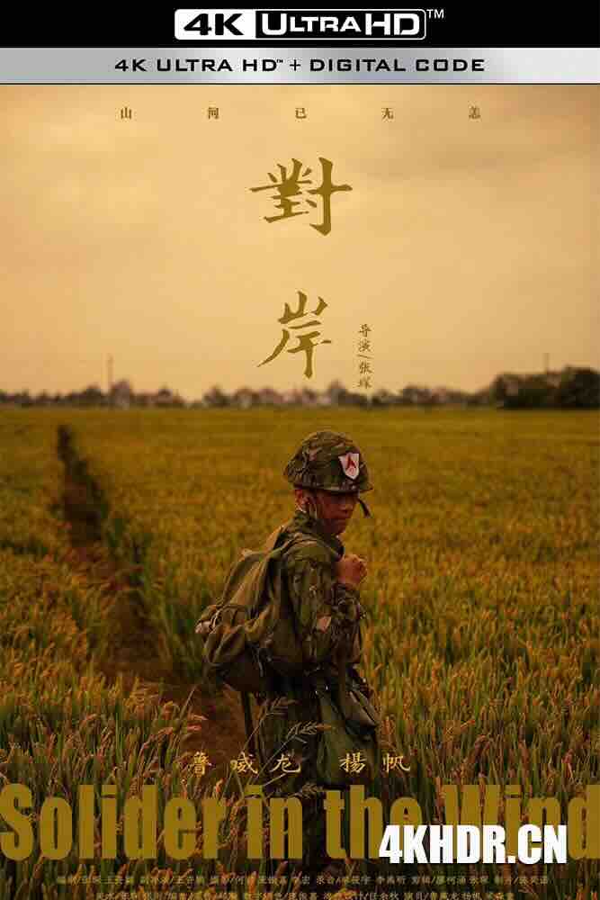 对岸[2019][中国大陆][豆瓣: 7.4] Soldier In The Wind