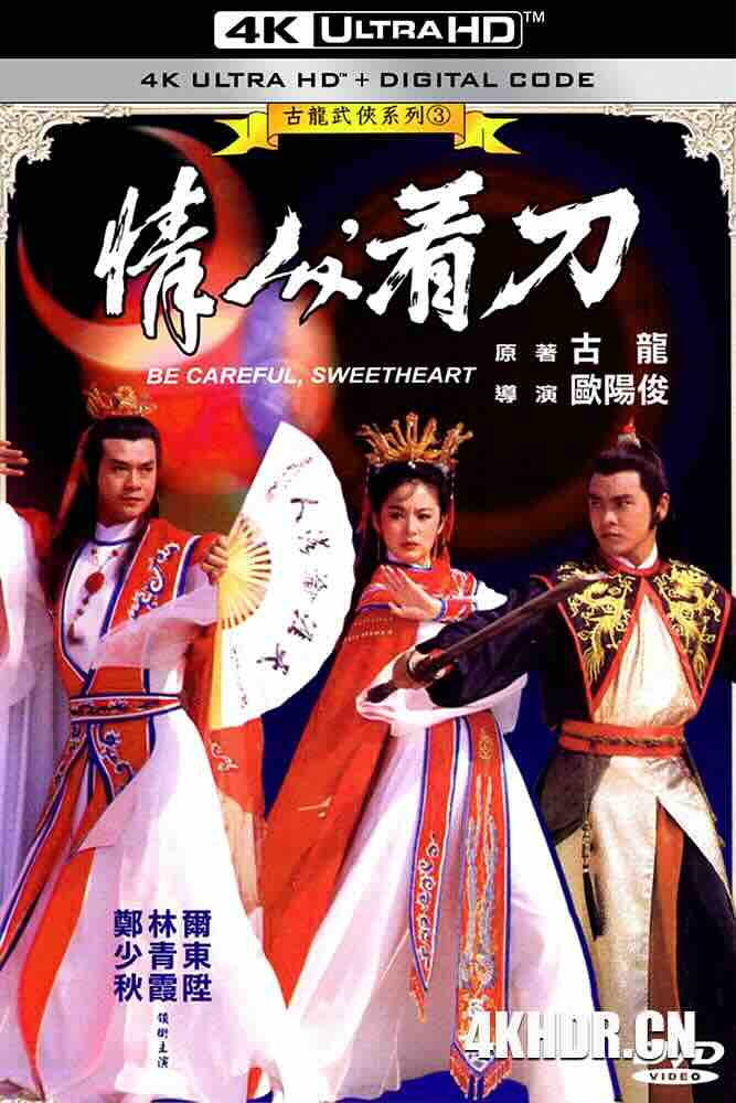 情人看刀 情人，看刀 (1984) Lover Beware/Last Hero in China/Be Careful Sweetheart/豆瓣: 7.2
