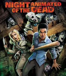 活死人之夜 Night of the Animated Dead (2021) 活死人之夜动画版/豆瓣: 3.8