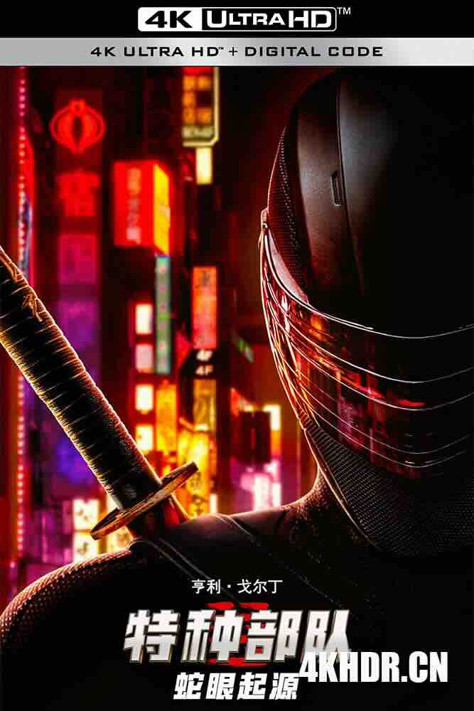 特种部队：蛇眼起源 Snake Eyes: G.I. Joe Origins (2021) 义勇群英：蛇眼复仇战(港)/特种部队：蛇眼之战 (台)/特种部队：蛇眼/豆瓣: 4.3